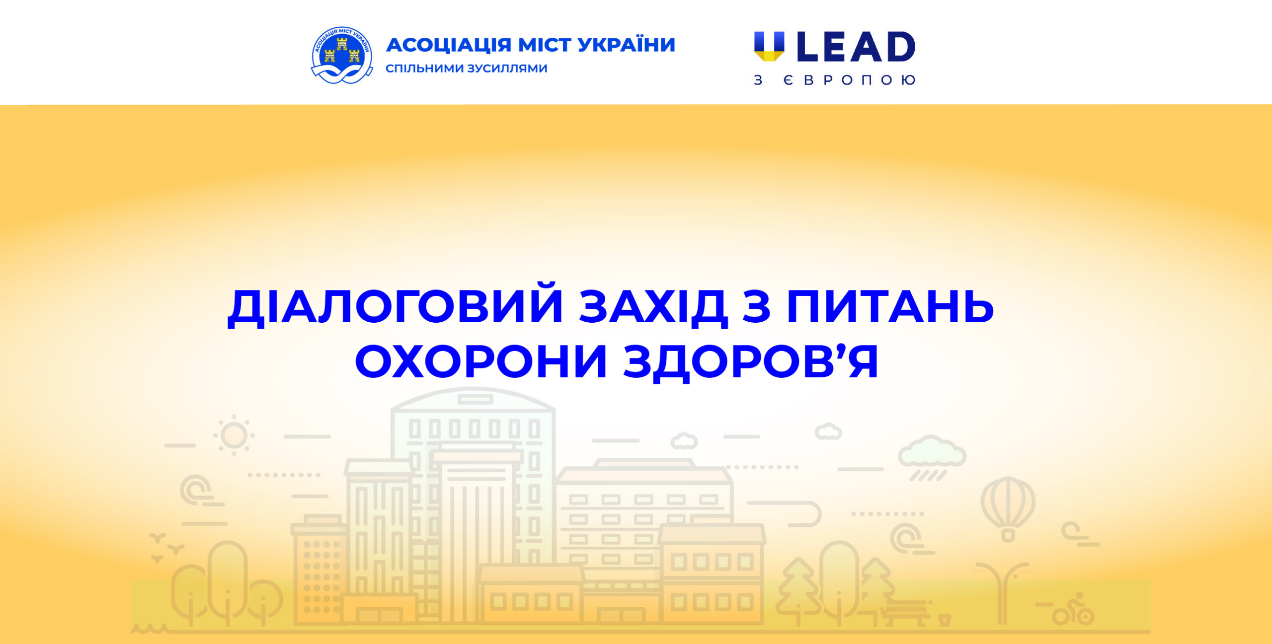 Відбувся Діалоговий захід з питань охорони здоров’я