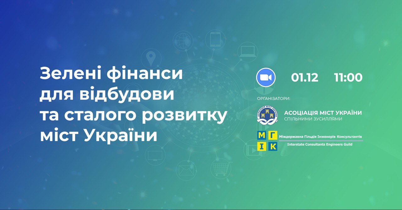 Онлайн-форум «Зелені фінанси для відбудови та сталого розвитку міст України»