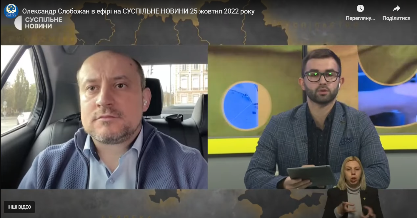 Олександр Слобожан в ефірі на СУСПІЛЬНЕ НОВИНИ 25 жовтня 2022 року