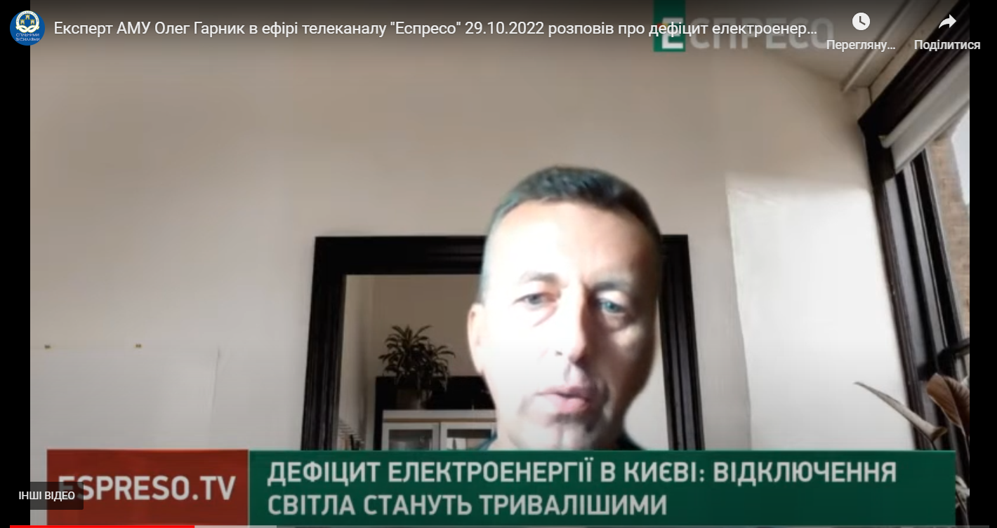 Експерт АМУ Олег Гарник в ефірі телеканалу “Еспресо” 29 жовтня 2022 року