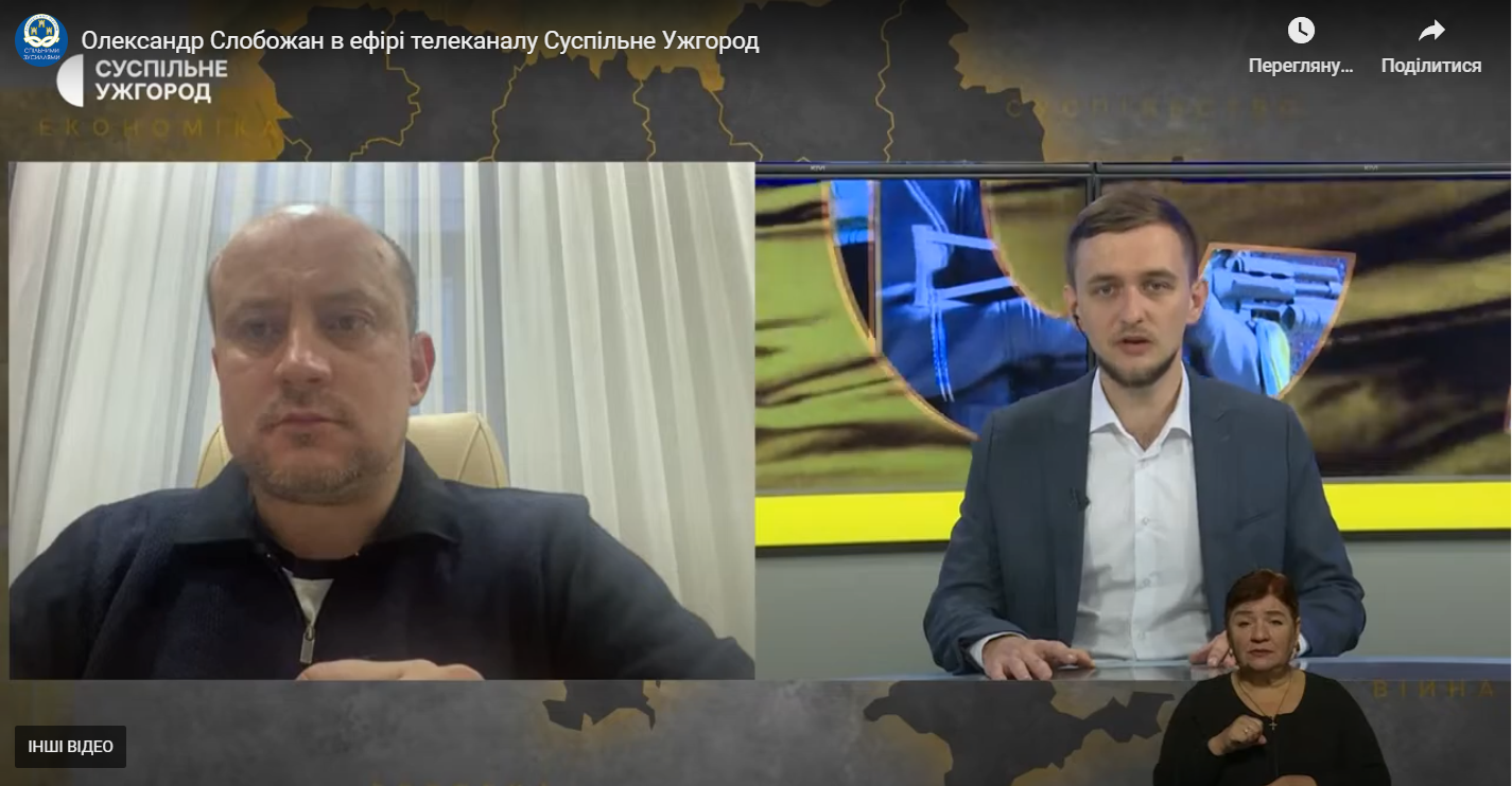 Олександр Слобожан в ефірі телеканалу Суспільне Ужгород 20 жовтня 2022 року