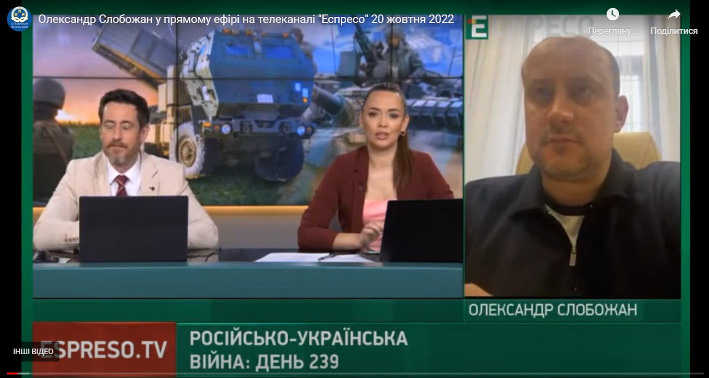 Олександр Слобожан у прямому ефірі на телеканалі “Еспресо” 20 жовтня 2022 року