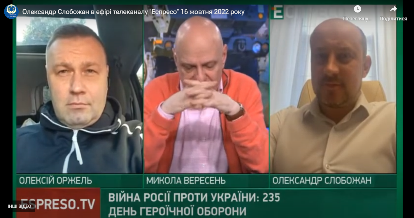 Олександр Слобожан в ефірі телеканалу “Еспресо” 16 жовтня 2022 року