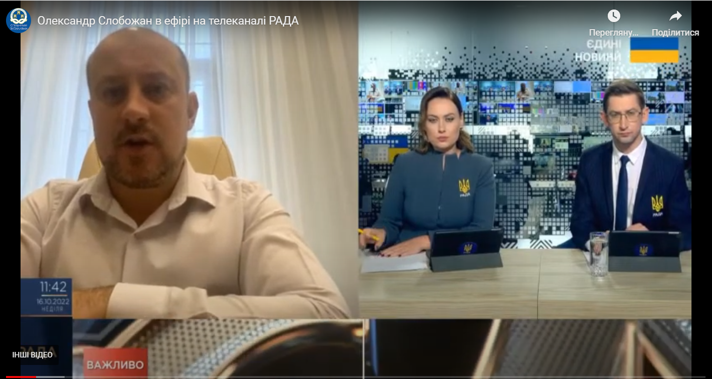 Олександр Слобожан в ефірі на телеканалі РАДА 16 жовтня 2022 року