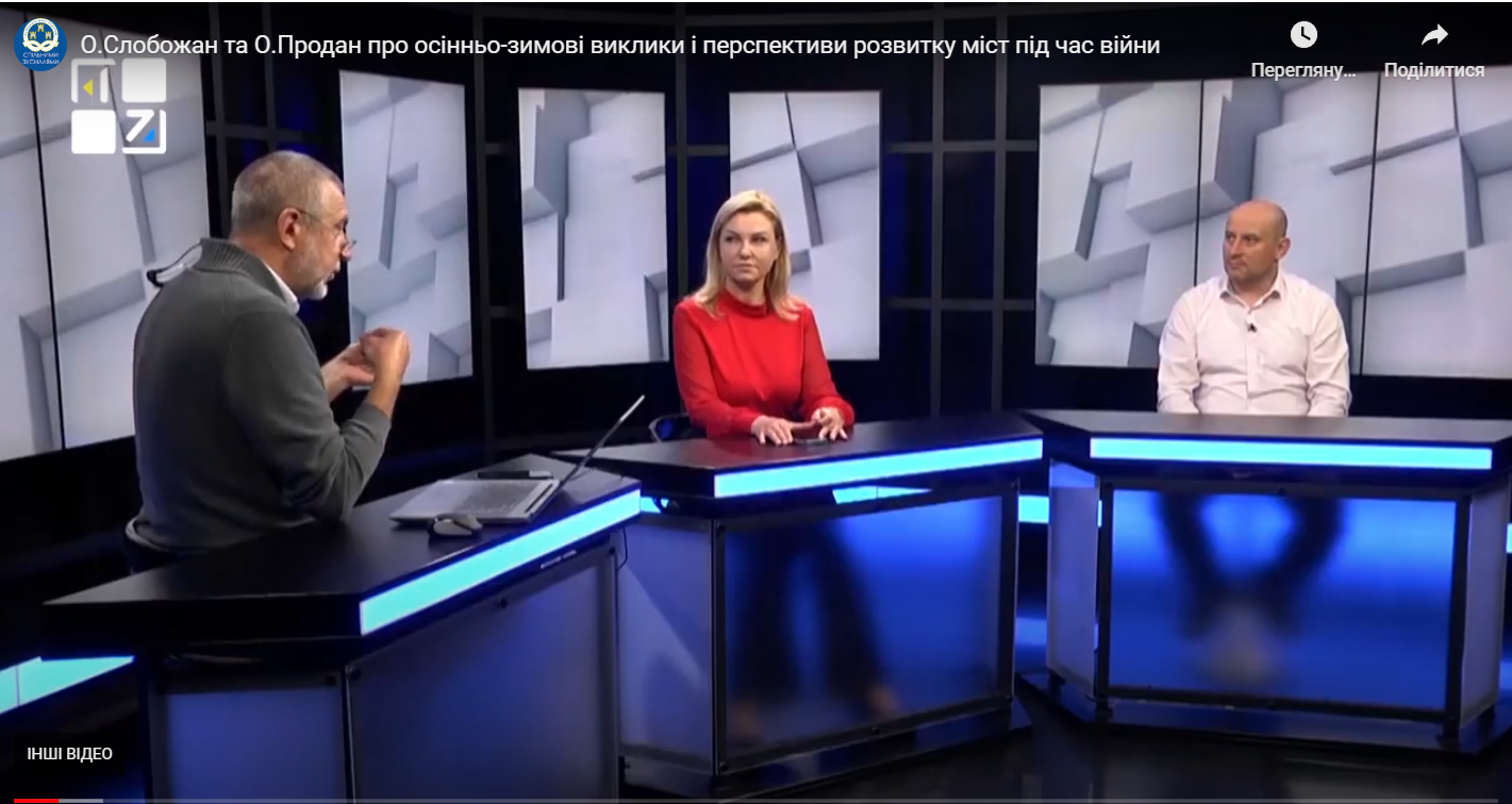 О.Слобожан та О.Продан про осінньо-зимові виклики і перспективи розвитку міст під час війни