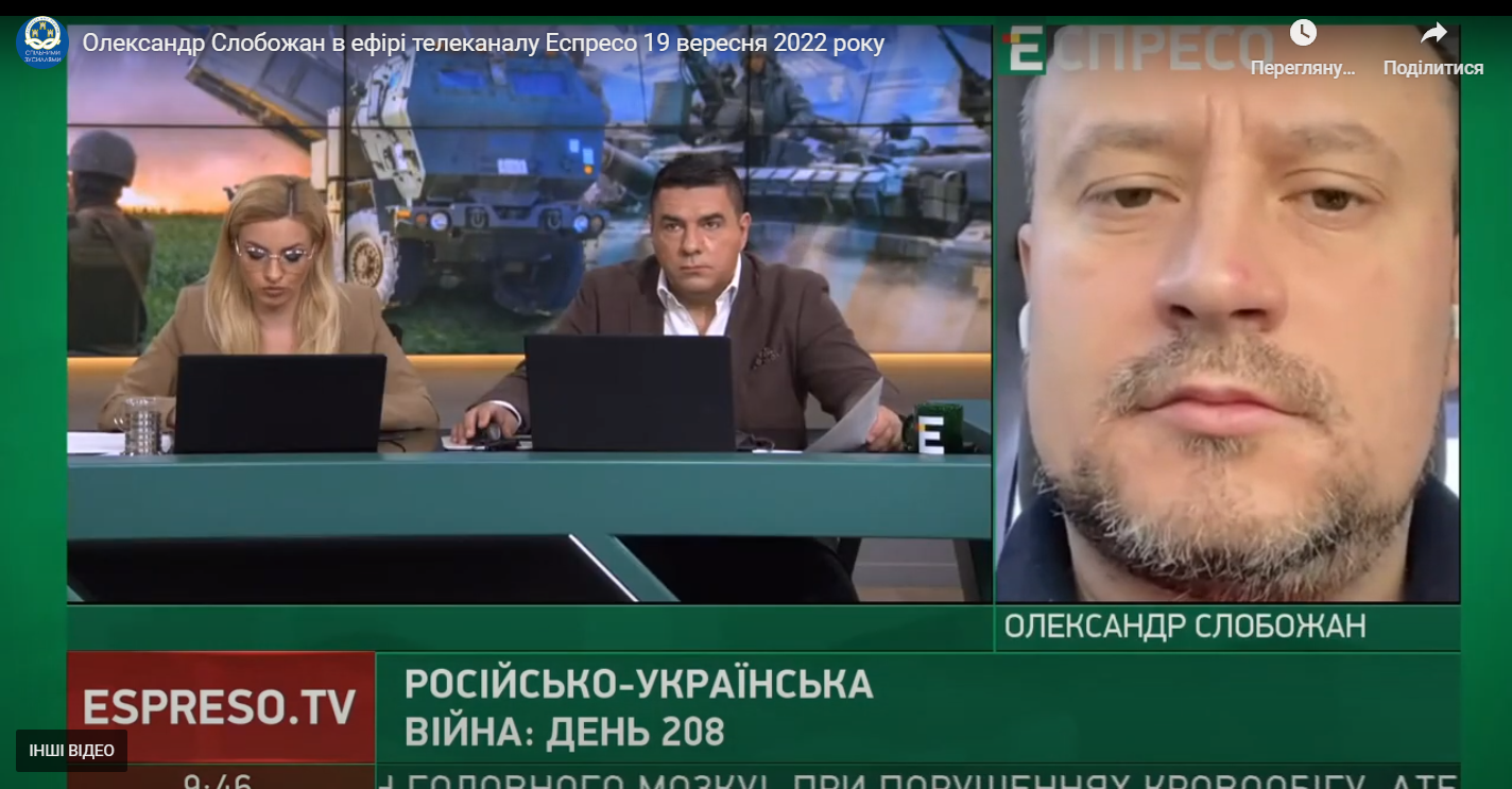 Олександр Слобожан в ефірі телеканалу Еспресо 19 вересня 2022 року