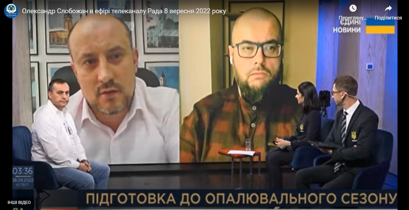 Олександр Слобожан в ефірі телеканалу Рада 8 вересня 2022 року