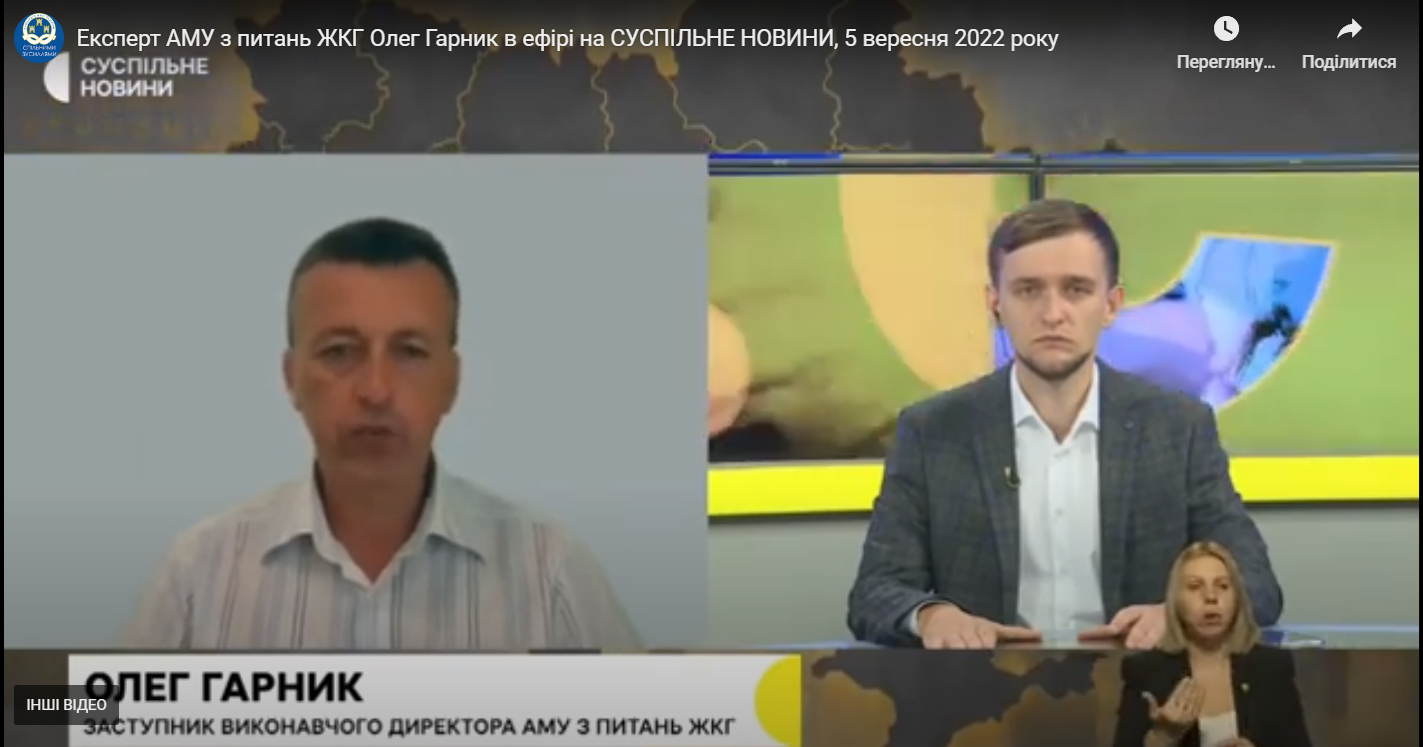 Експерт АМУ з питань ЖКГ Олег Гарник в ефірі на СУСПІЛЬНЕ НОВИНИ, 5 вересня 2022 року