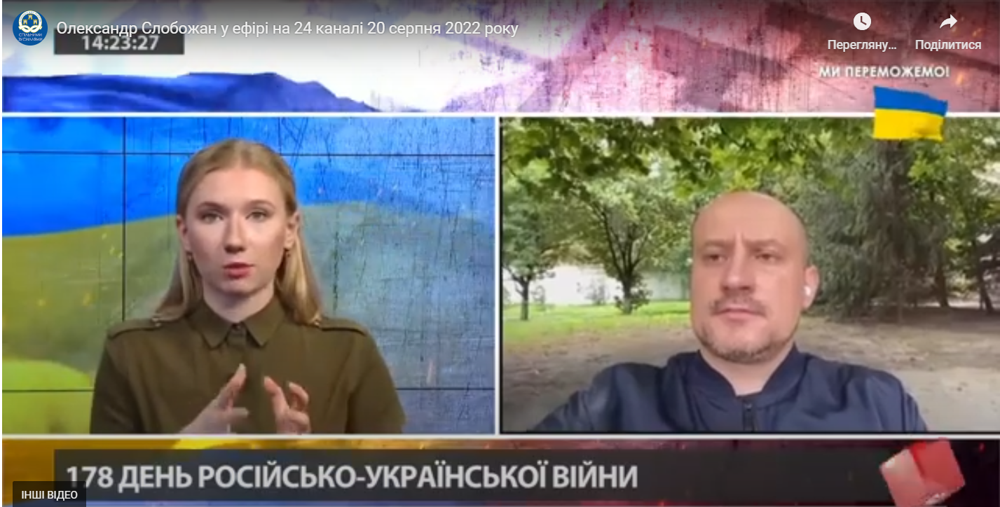 Олександр Слобожан у ефірі на 24 каналі 20 серпня 2022 року