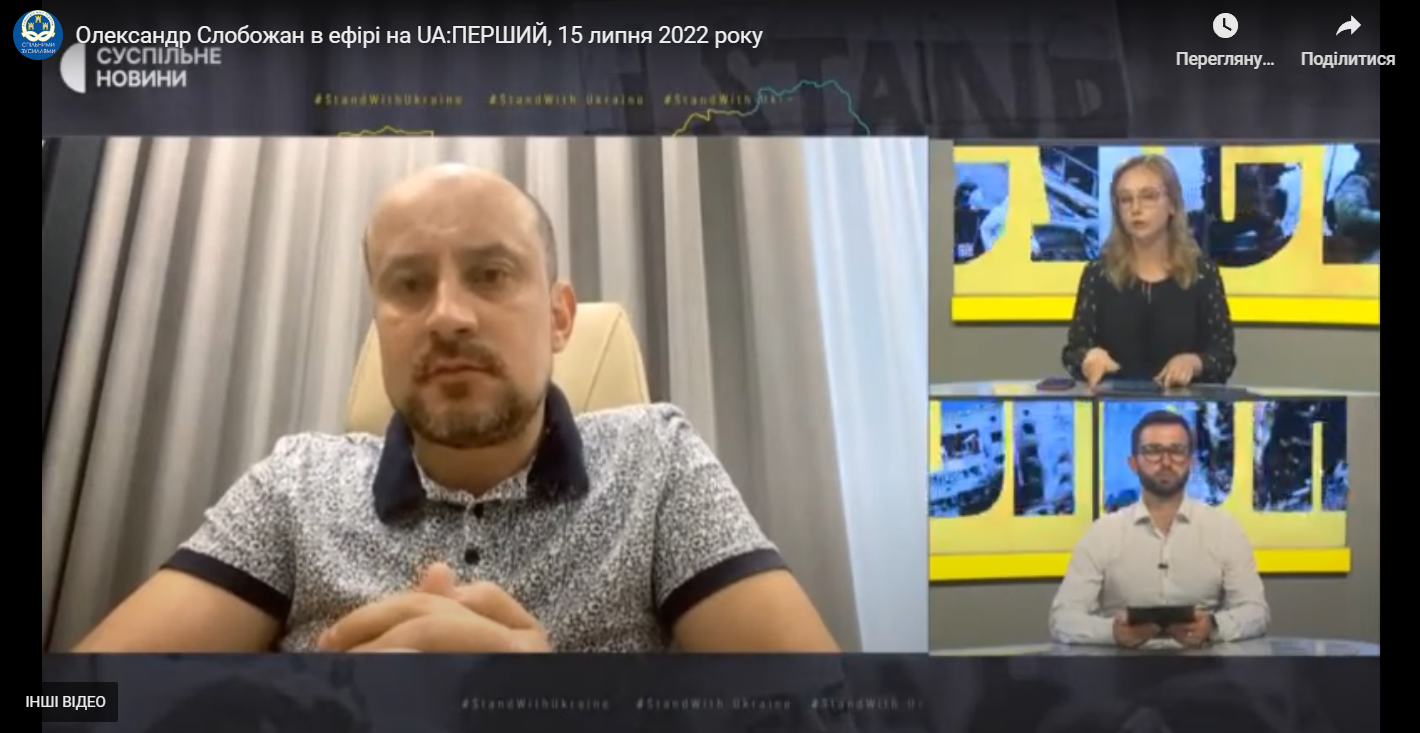 Олександр Слобожан в ефірі на UA:ПЕРШИЙ, 15 липня 2022 року