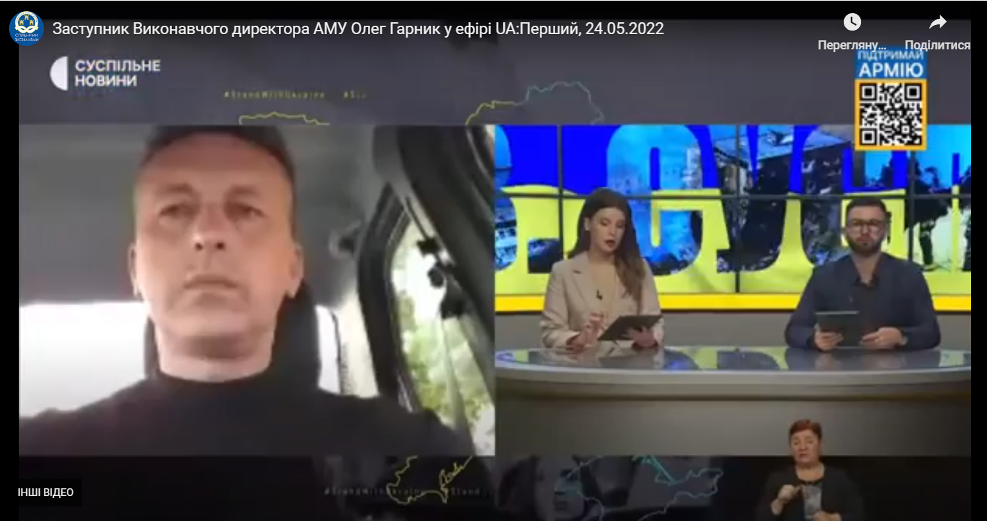 Заступник Виконавчого директора АМУ Олег Гарник у ефірі UA:Перший, 24 травня 2022 року