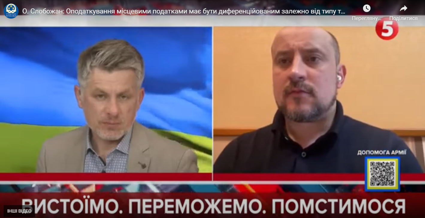 Олександр Слобожан в ефірі 5 каналу розповів про оподаткування в різних регіонах України, 30 квітня 2022 року