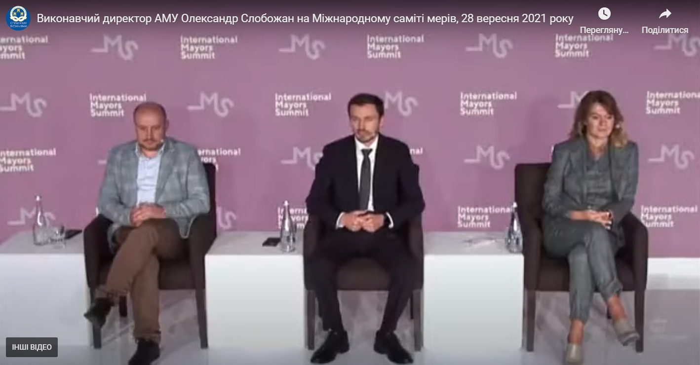 Виконавчий директор АМУ Олександр Слобожан на Міжнародному саміті мерів, 28 вересня 2021 року