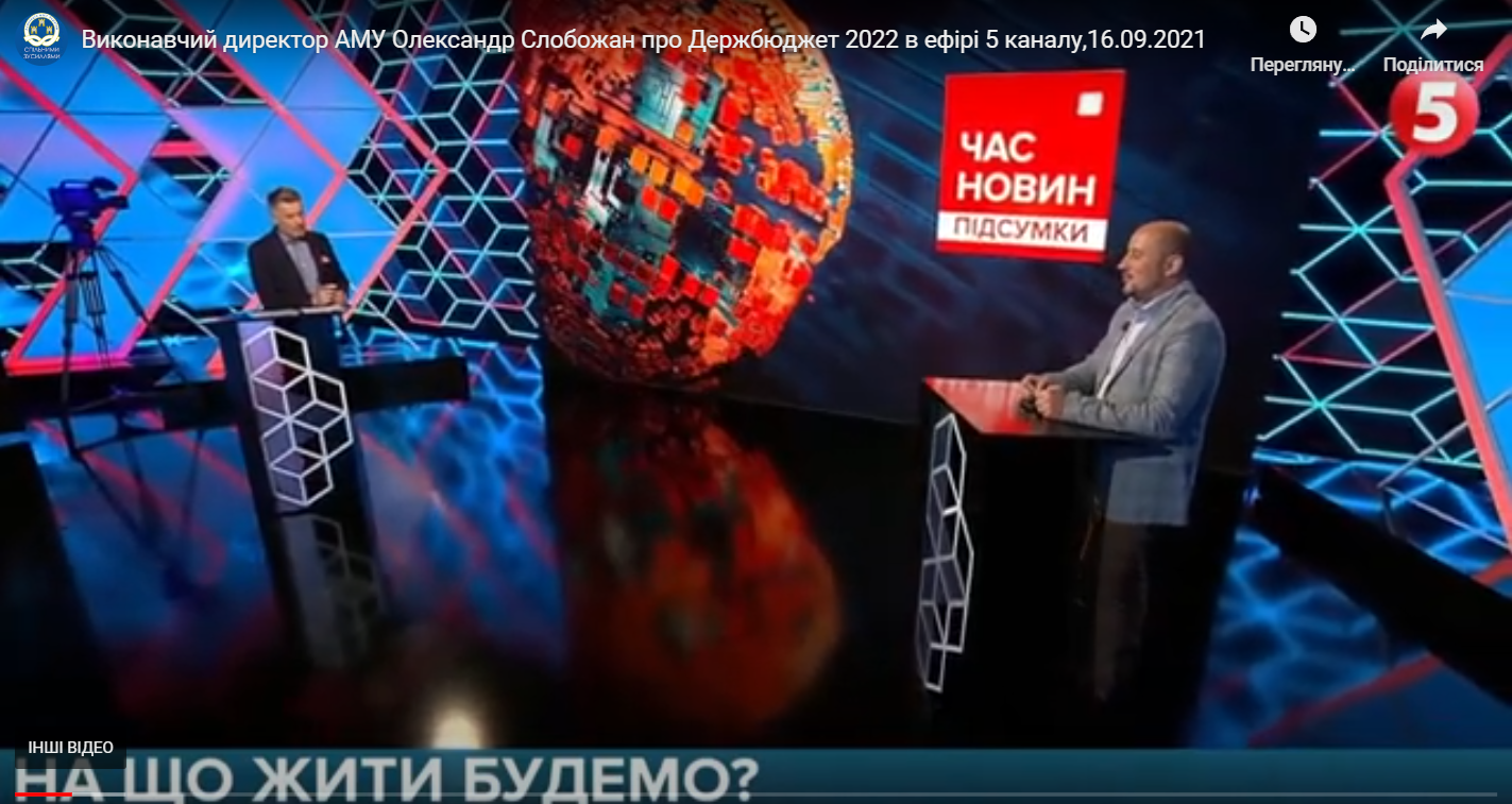 Олександр Слобожан на 5 каналі про проєкт Держбюджету-2022, 16 вересня 2021 року