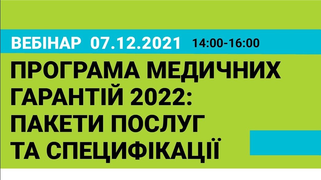 Презентація Програми медичних гарантій 2022 – онлайн захід відбудеться 7 грудня
