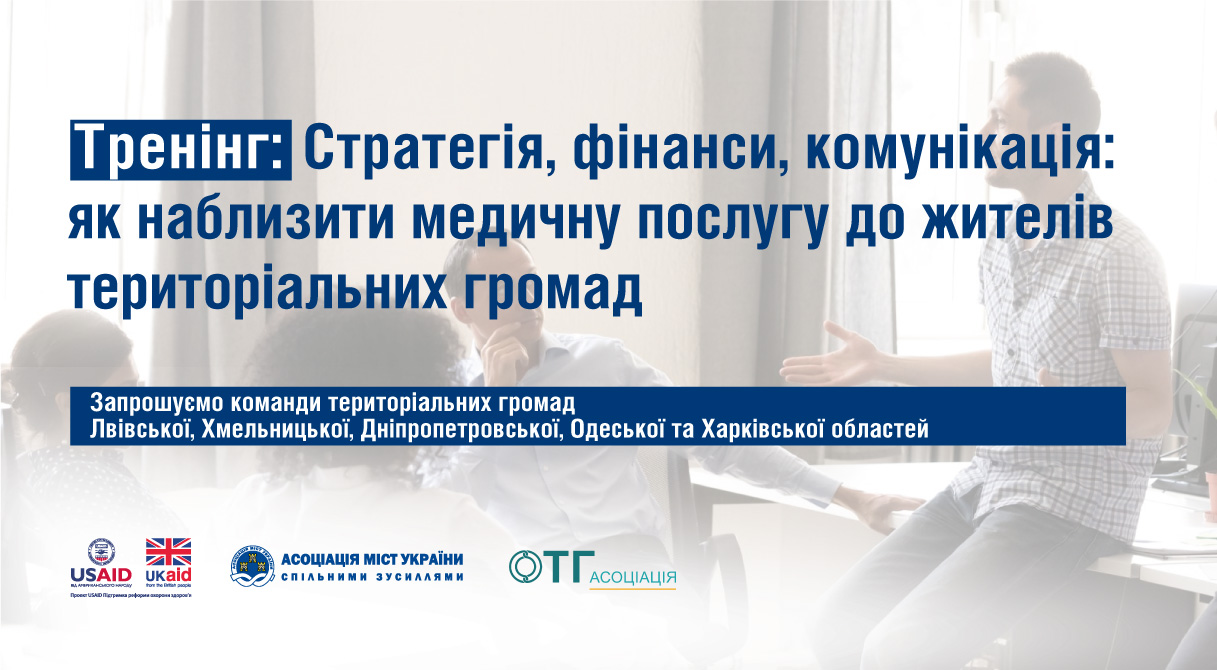 Відкрито реєстрацію територіальних громад для участі у тренінгу для власників закладів охорони здоров’я