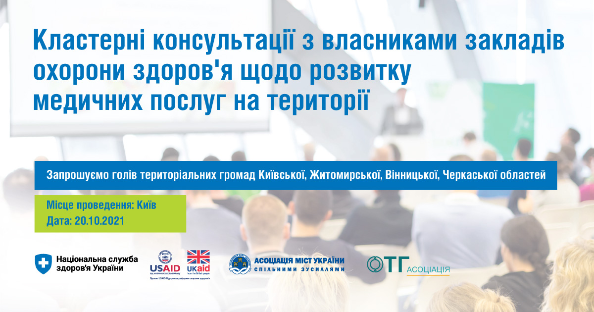 З 20 жовтня починаються консультації для власників медичних закладів в громадах