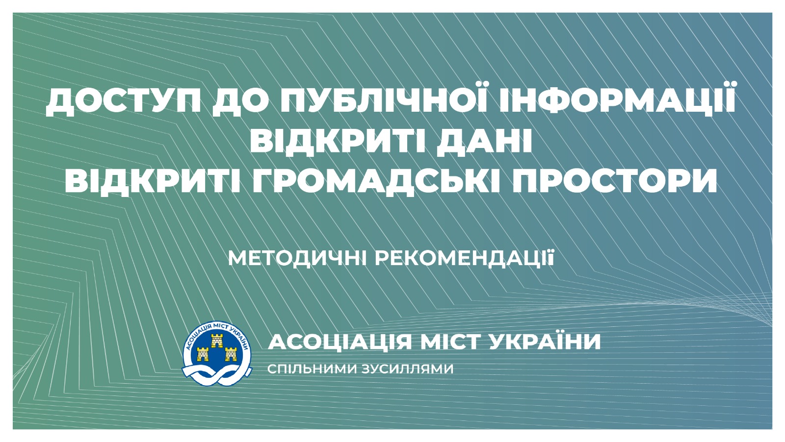 Доступ до публічної інформації. Відкриті дані. Відкриті громадські простори – методичні рекомендації
