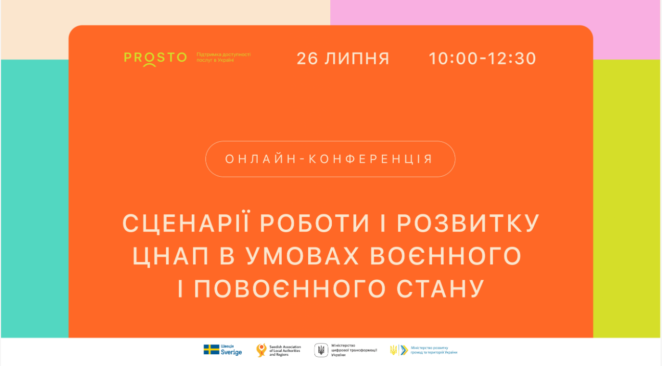 Запрошуємо на онлайн-конференцію “Сценарії роботи та розвитку ЦНАП в умовах воєнного і повоєнного стану”
