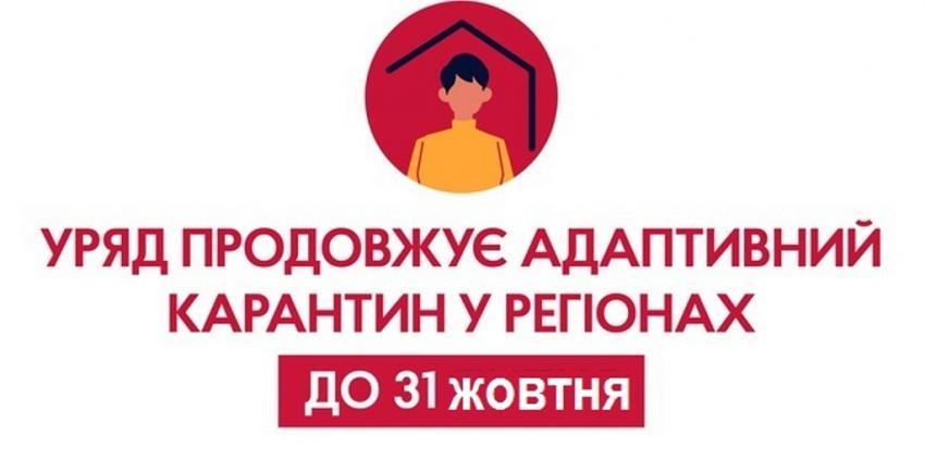 Кабмін продовжив дію адаптивного карантину до 31 жовтня