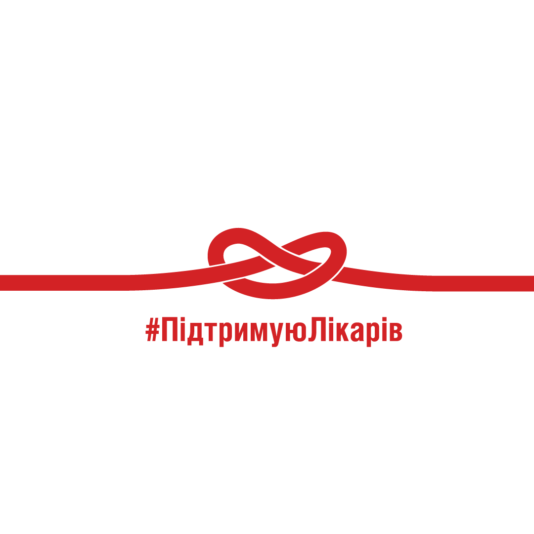 Асоціація міст України долучилася до Всеукраїнської кампанії #ПідтримуюЛікарів