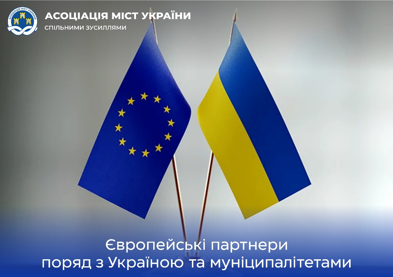 Європейські партнери поряд з Україною та муніципалітетами