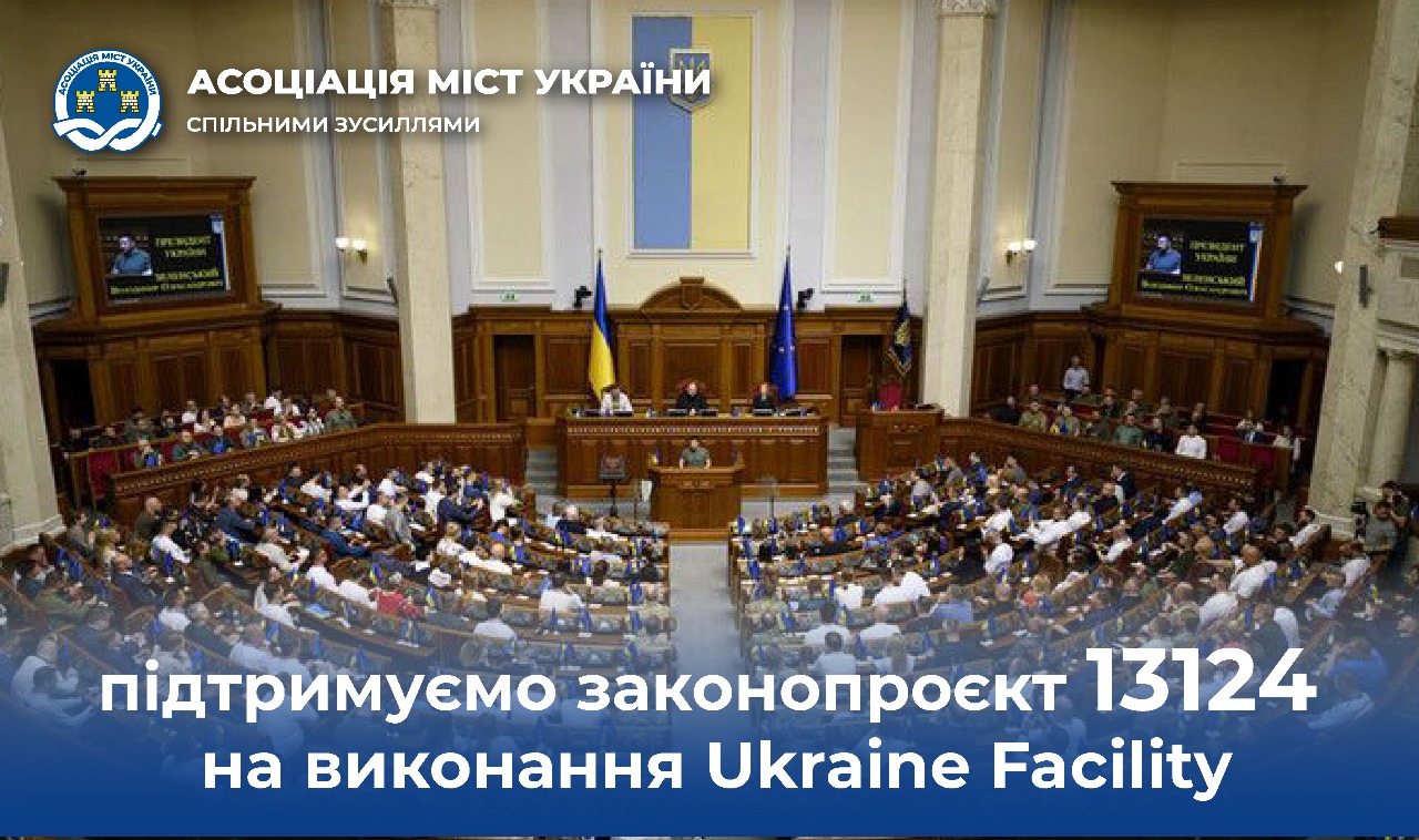 Виконання Ukraine Facility через схвалення проєкту №13124